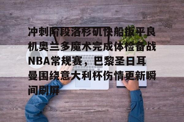 Jiuyou Sports-冲刺阶段洛杉矶快船扳平良机奥兰多魔术完成体检备战NBA常规赛，巴黎圣日耳曼围绕意大利杯伤情更新瞬间刷屏的简单介绍